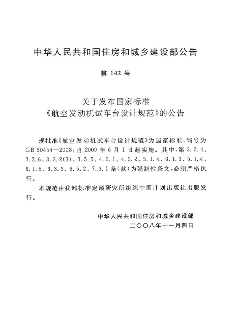 GB50454-2008 航空发动机试车台设计规范.pdf 第4页