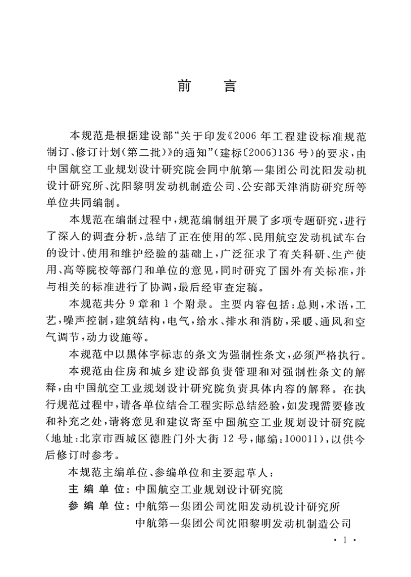 GB50454-2008 航空发动机试车台设计规范.pdf 第5页