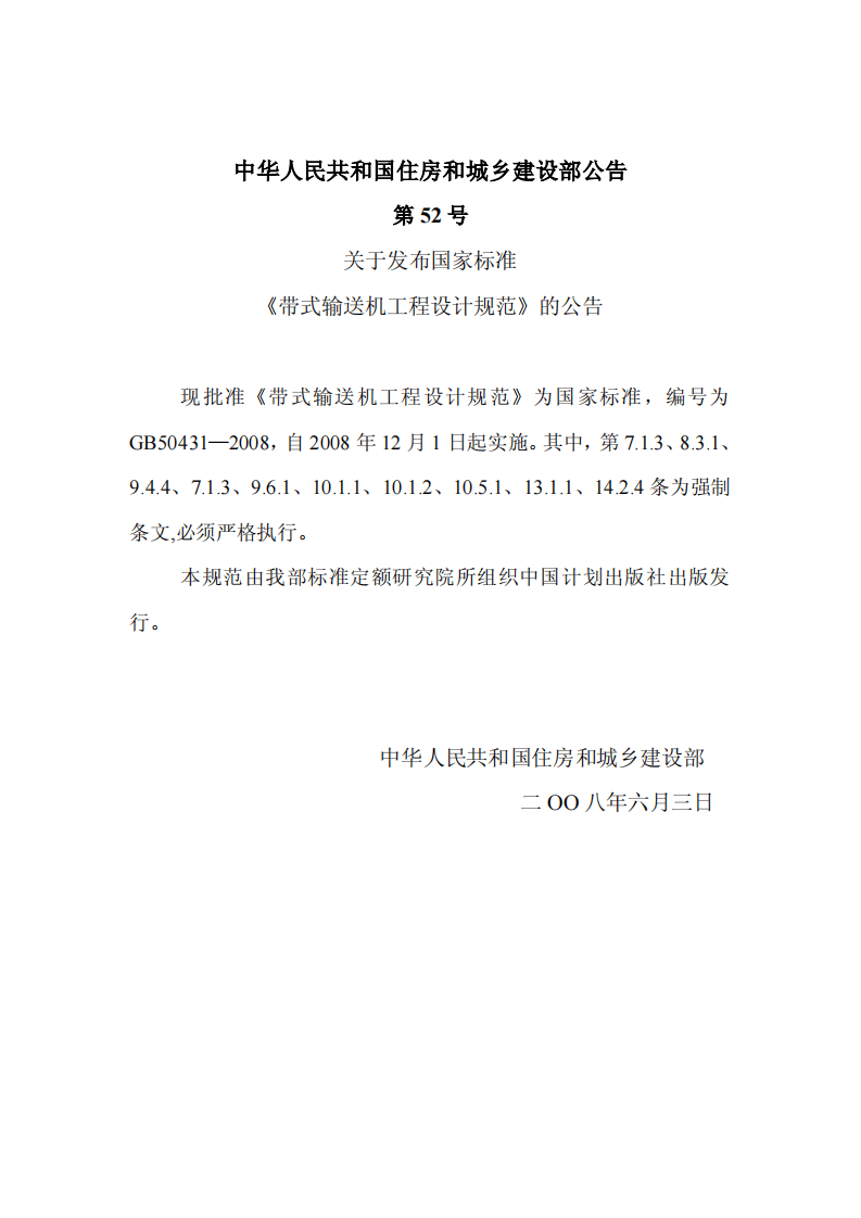 GB50431-2008 带式输送机工程设计规范.pdf 第2页