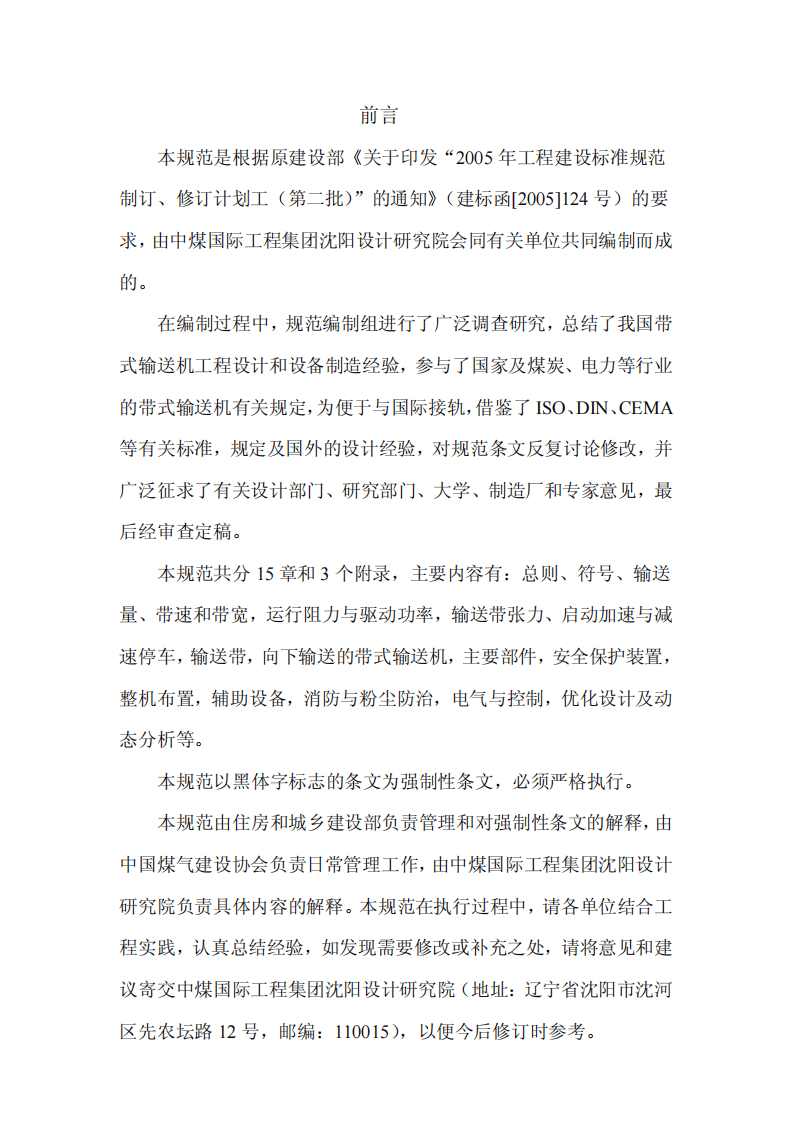 GB50431-2008 带式输送机工程设计规范.pdf 第3页