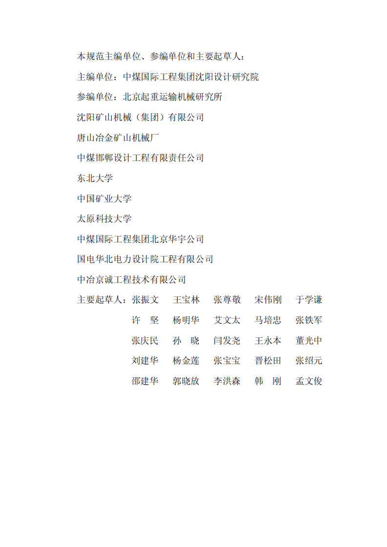 GB50431-2008 带式输送机工程设计规范.pdf 第4页