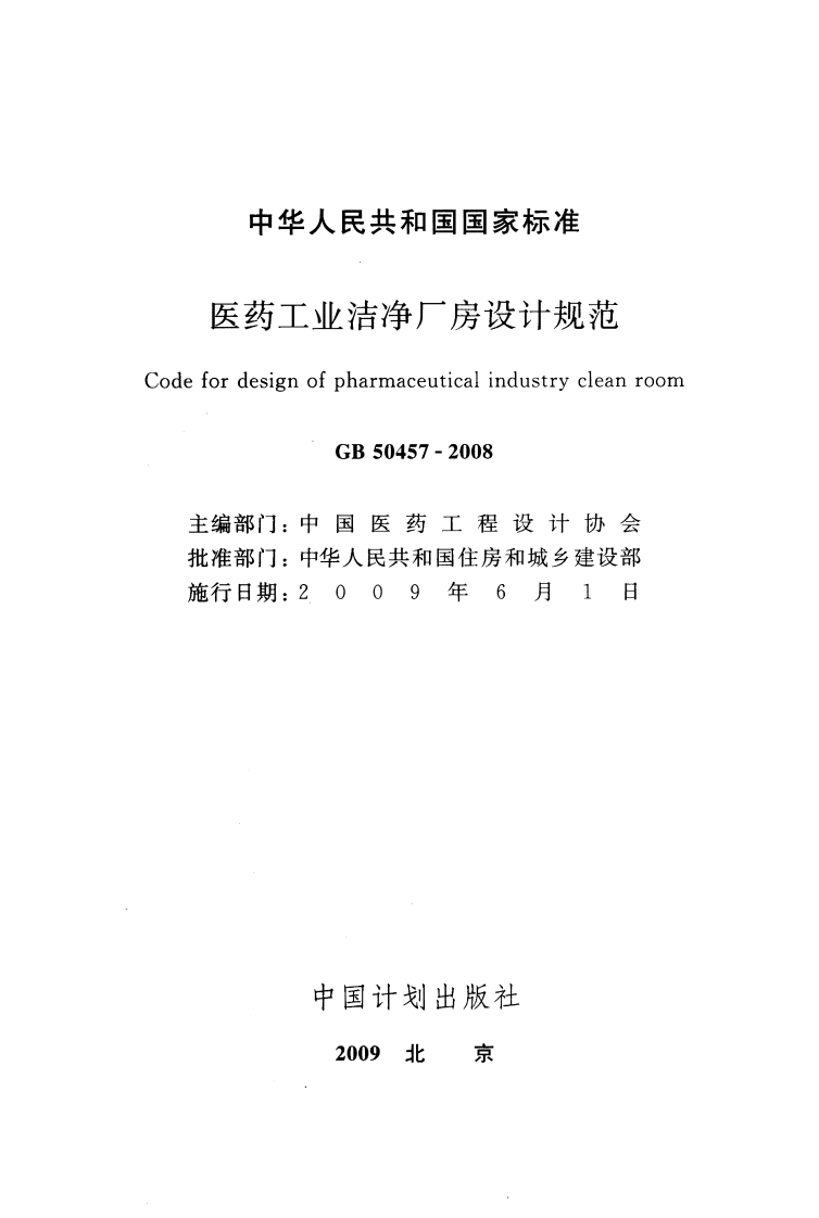 GB50457-2008 医药工业洁净厂房设计规范.pdf 第2页