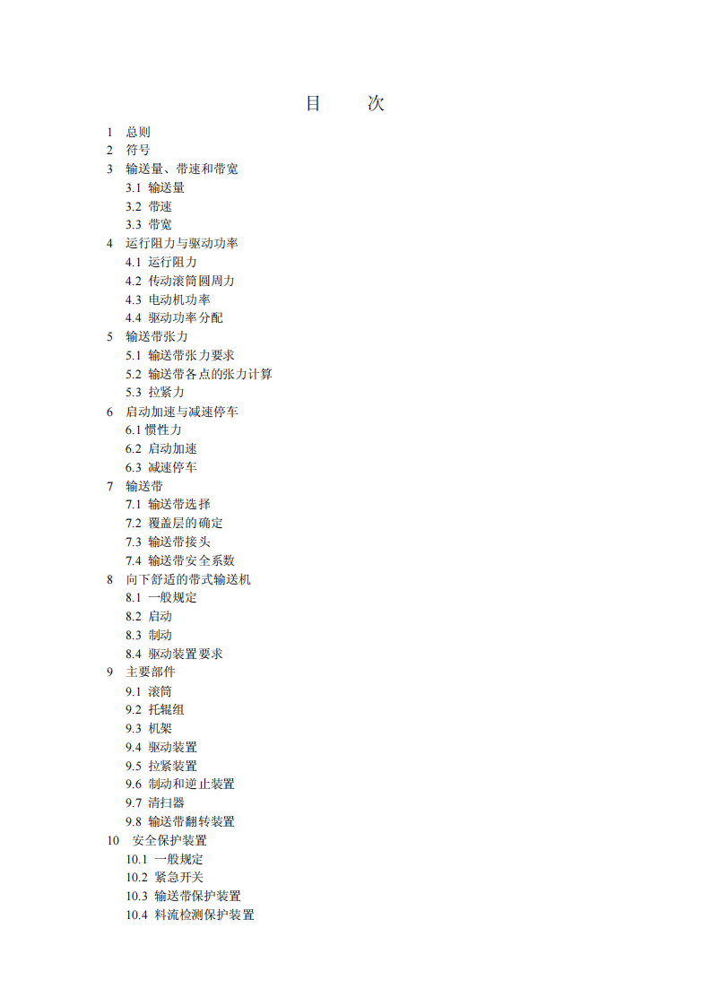 GB50431-2008 带式输送机工程设计规范.pdf 第5页