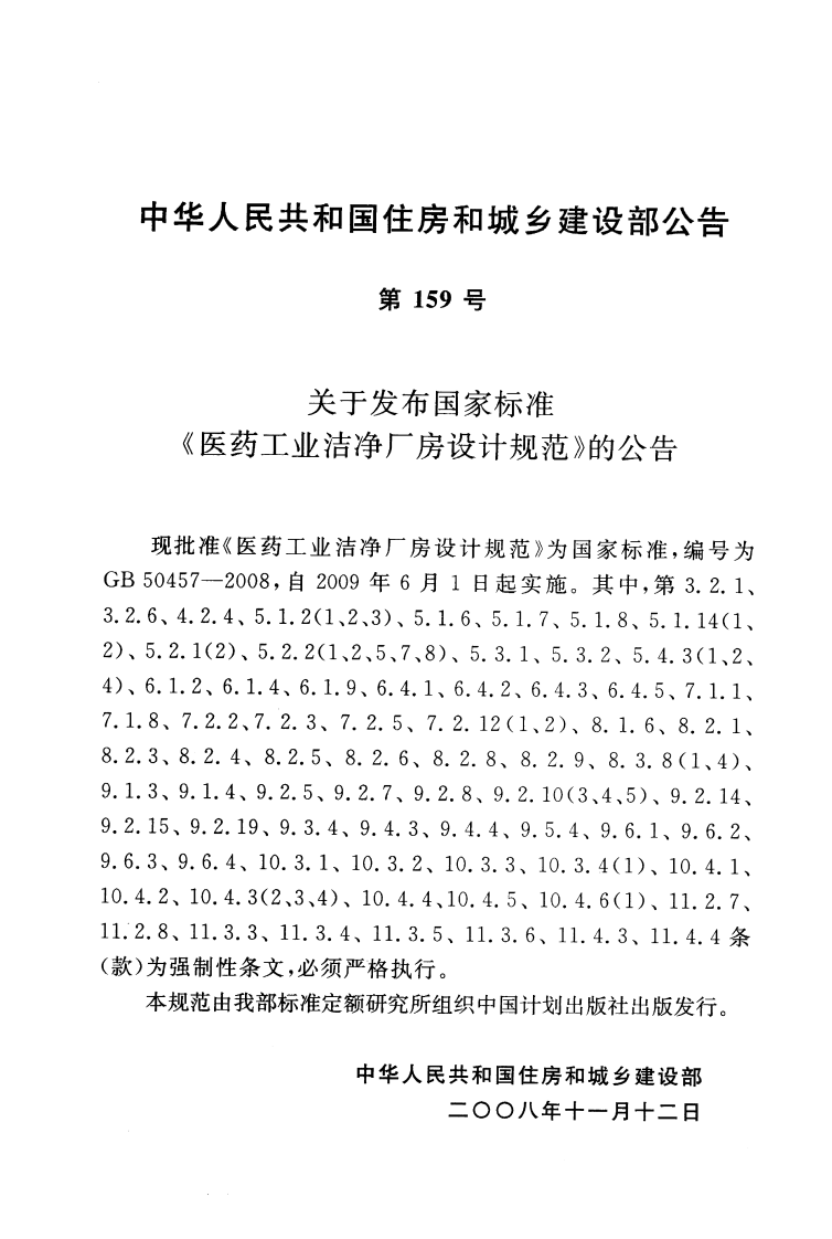 GB50457-2008 医药工业洁净厂房设计规范.pdf 第3页
