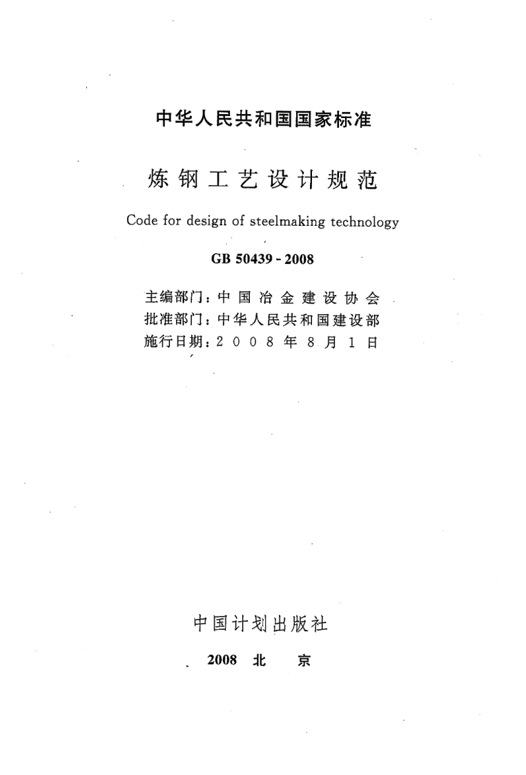 GB50439-2008 炼钢工艺设计规范.pdf 第2页