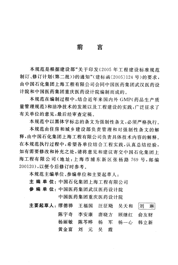 GB50457-2008 医药工业洁净厂房设计规范.pdf 第4页