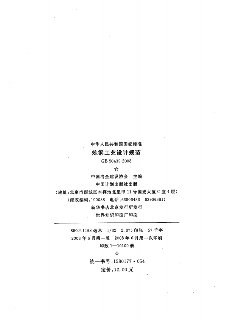 GB50439-2008 炼钢工艺设计规范.pdf 第3页