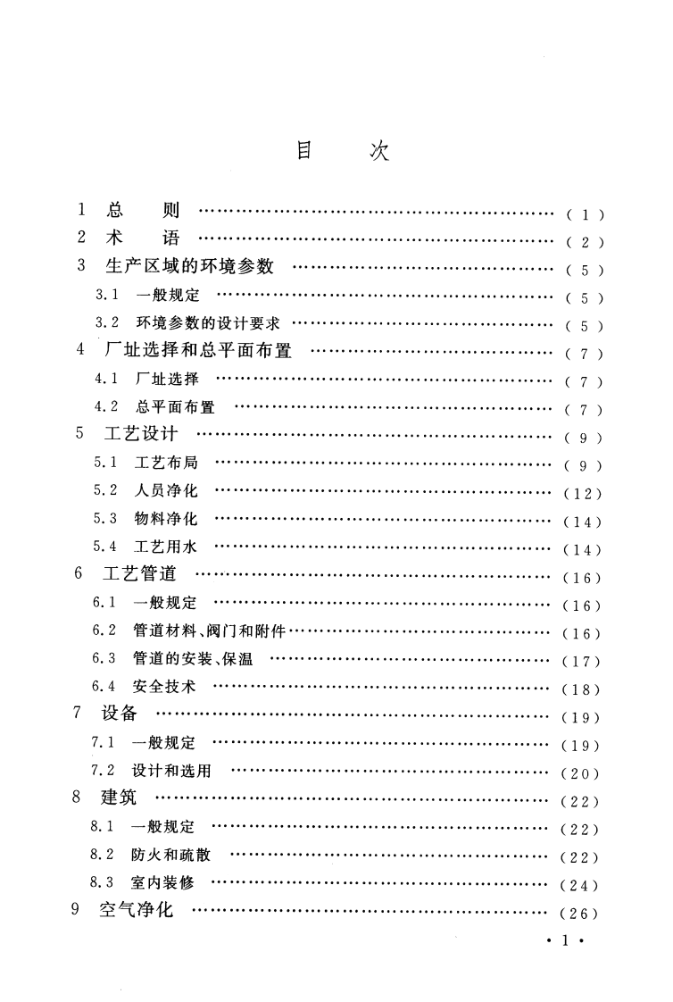 GB50457-2008 医药工业洁净厂房设计规范.pdf 第5页