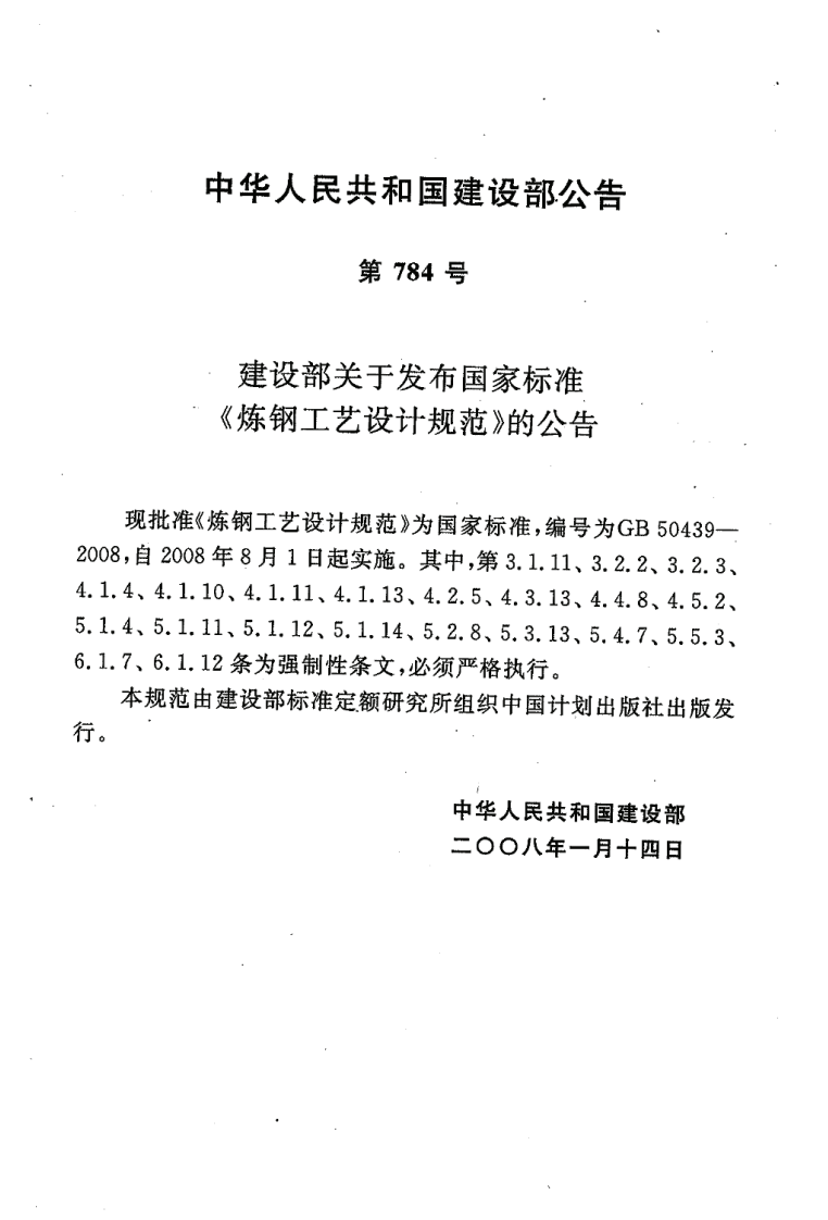 GB50439-2008 炼钢工艺设计规范.pdf 第4页