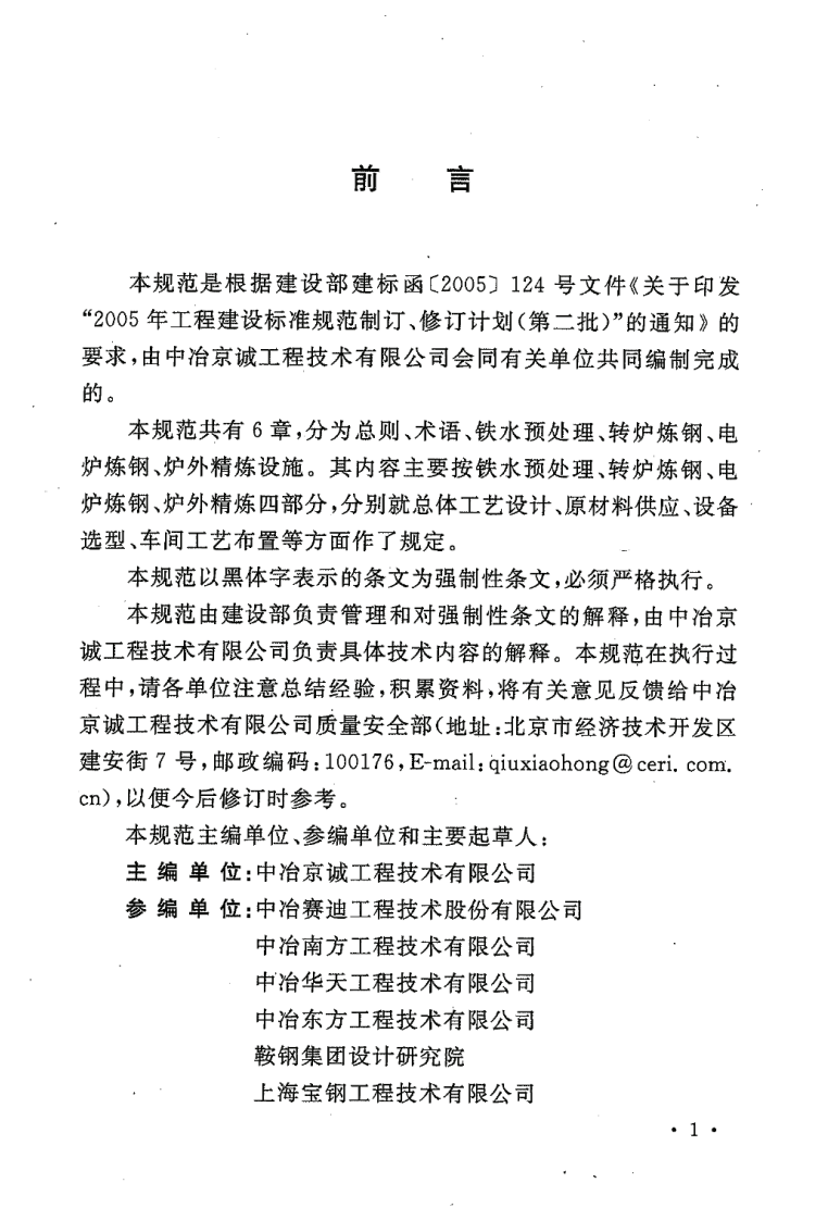 GB50439-2008 炼钢工艺设计规范.pdf 第5页