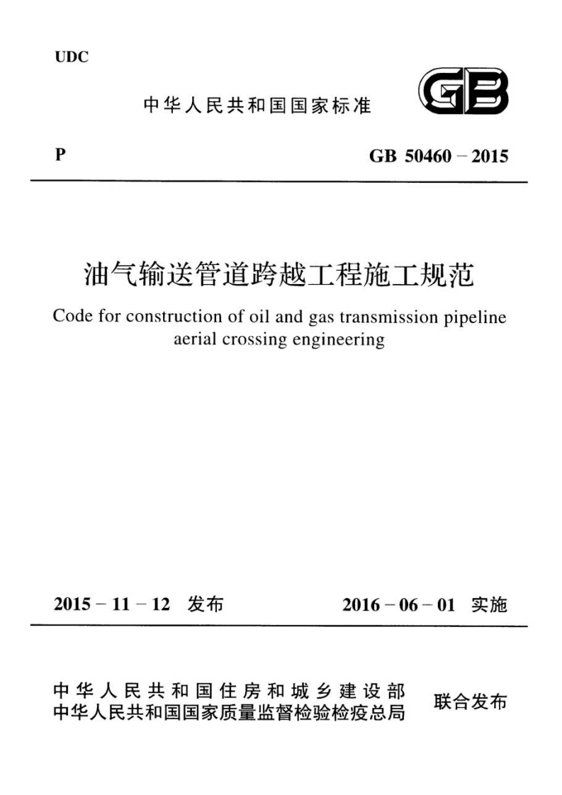 GB50460-2015 油气输送管道跨越工程施工规范.pdf 第1页