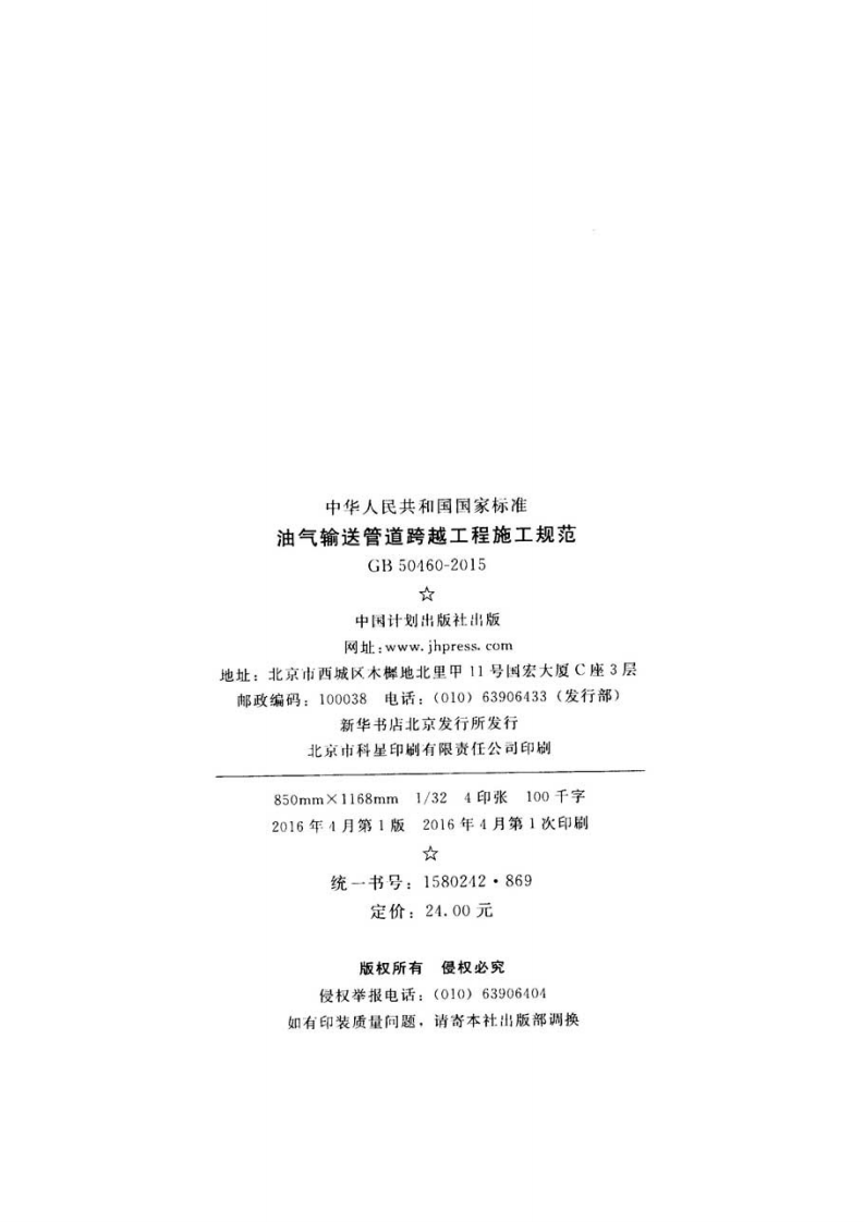 GB50460-2015 油气输送管道跨越工程施工规范.pdf 第3页