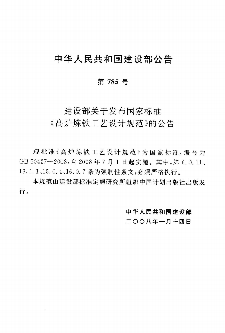 GB50427-2008 高炉炼铁工艺设计规范.pdf 第2页