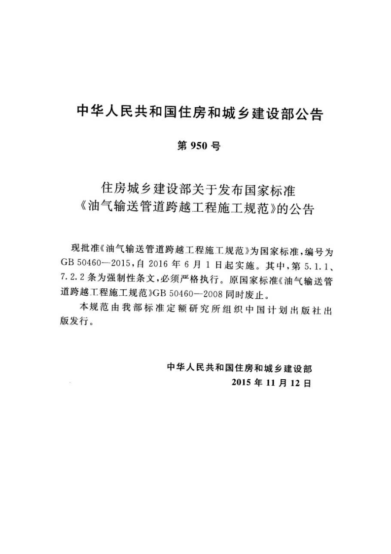 GB50460-2015 油气输送管道跨越工程施工规范.pdf 第4页