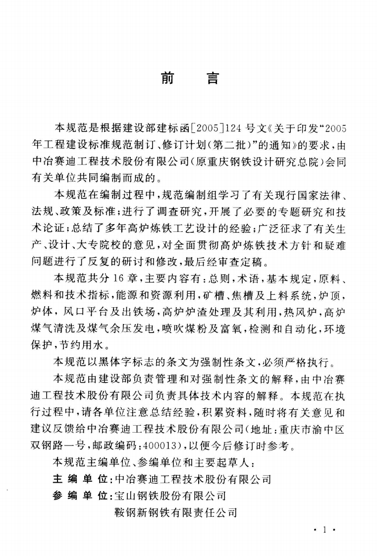 GB50427-2008 高炉炼铁工艺设计规范.pdf 第3页