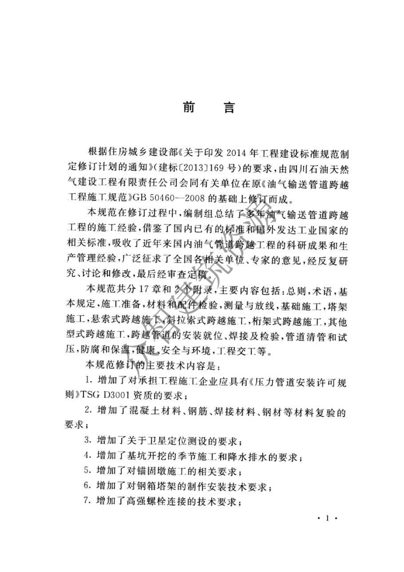 GB50460-2015 油气输送管道跨越工程施工规范.pdf 第5页