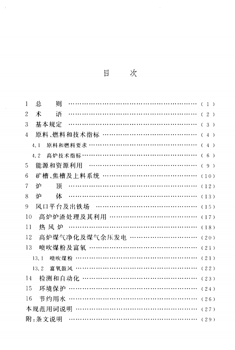 GB50427-2008 高炉炼铁工艺设计规范.pdf 第4页
