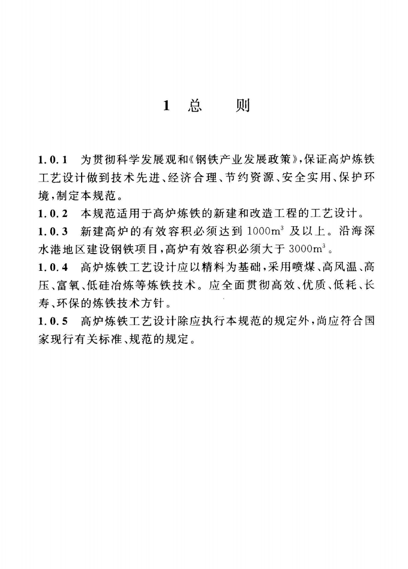 GB50427-2008 高炉炼铁工艺设计规范.pdf 第5页