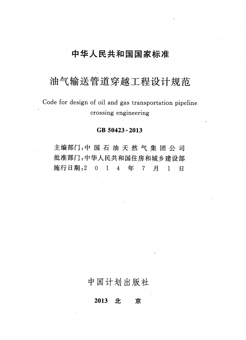GB50423-2013 油气输送管道穿越工程设计规范.pdf 第2页