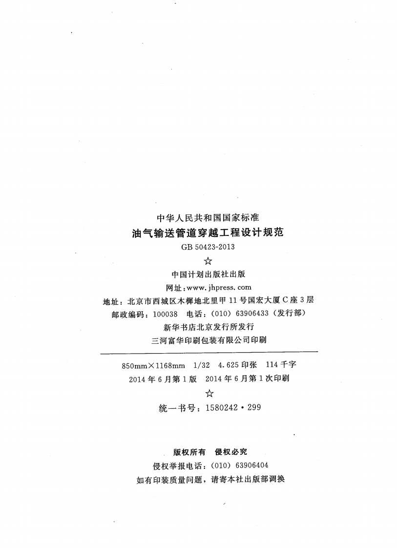 GB50423-2013 油气输送管道穿越工程设计规范.pdf 第3页