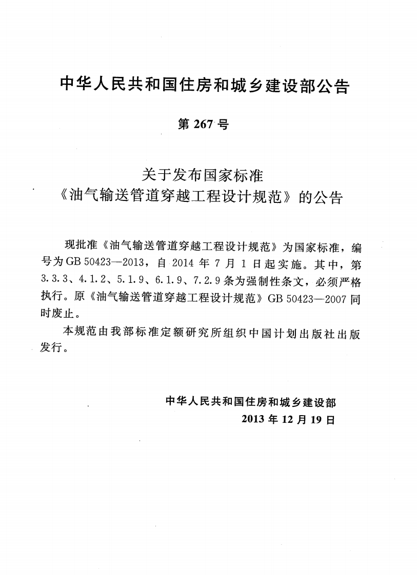 GB50423-2013 油气输送管道穿越工程设计规范.pdf 第4页