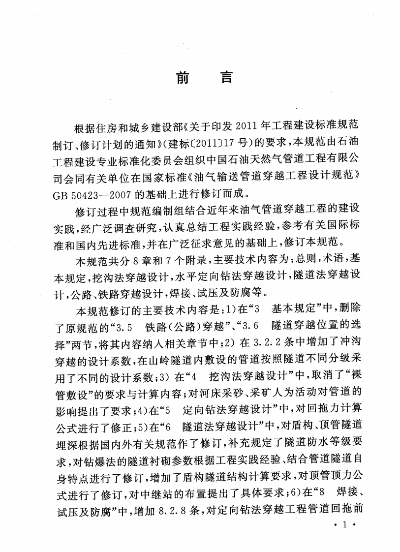 GB50423-2013 油气输送管道穿越工程设计规范.pdf 第5页