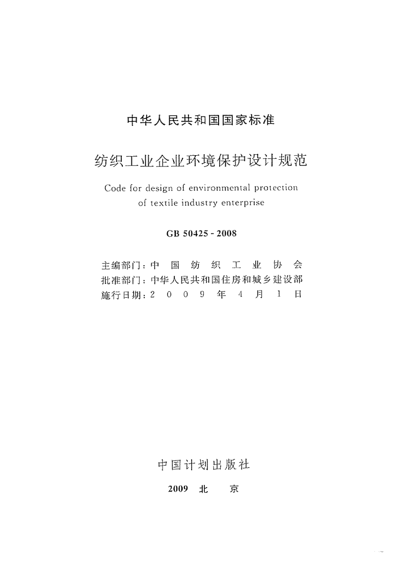 GB50425-2008 纺织工业企业环境保护设计规范.pdf 第2页