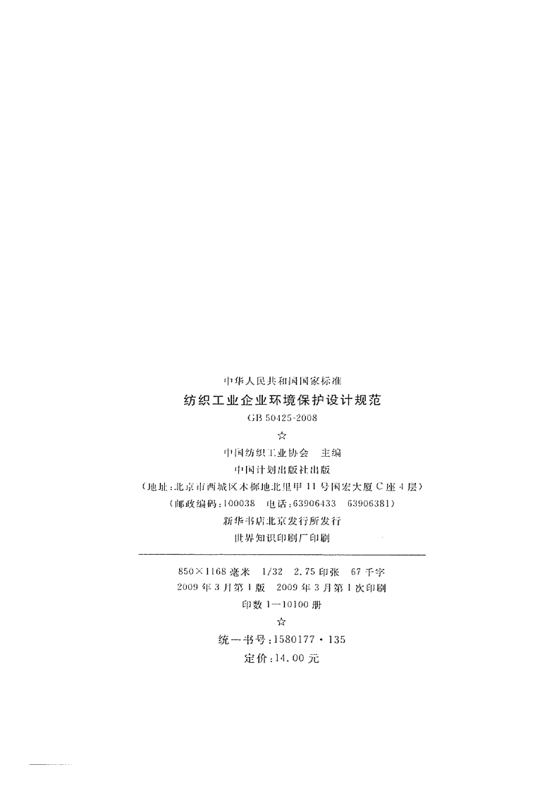 GB50425-2008 纺织工业企业环境保护设计规范.pdf 第3页