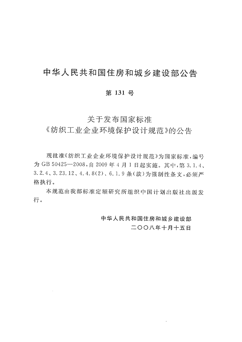 GB50425-2008 纺织工业企业环境保护设计规范.pdf 第4页