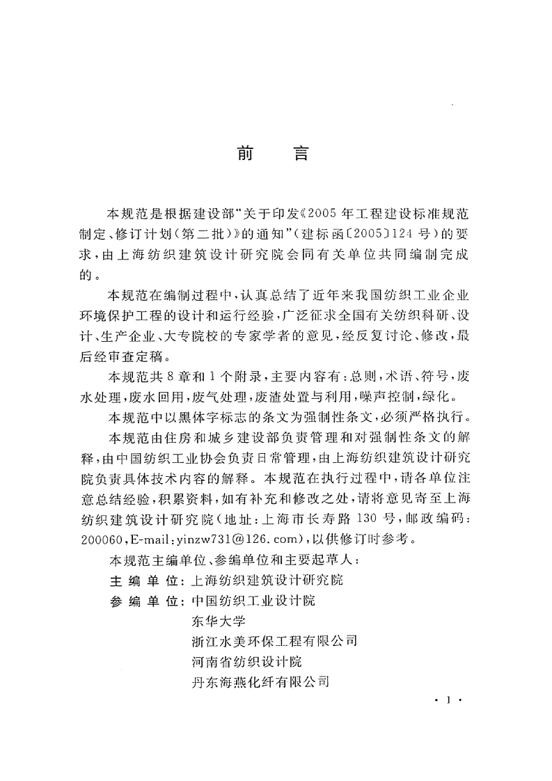 GB50425-2008 纺织工业企业环境保护设计规范.pdf 第5页