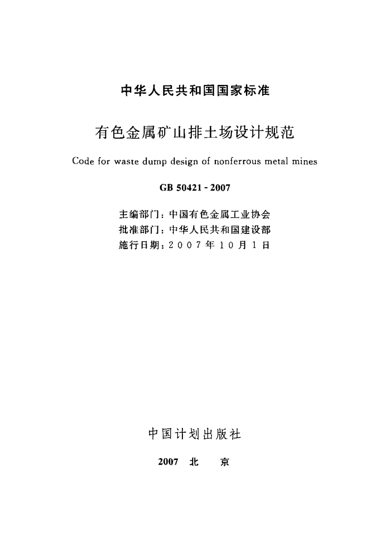 GB50421-2007 有色金属矿山排土场设计规范.pdf 第2页