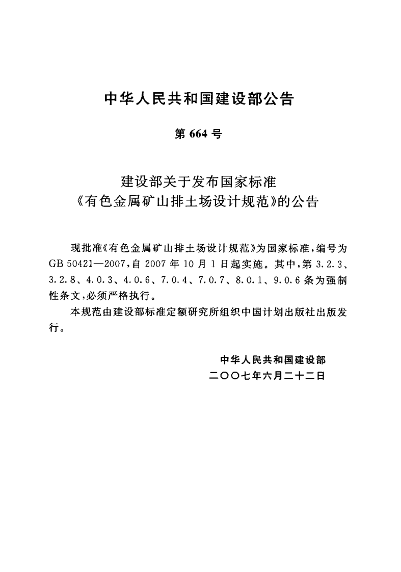 GB50421-2007 有色金属矿山排土场设计规范.pdf 第3页