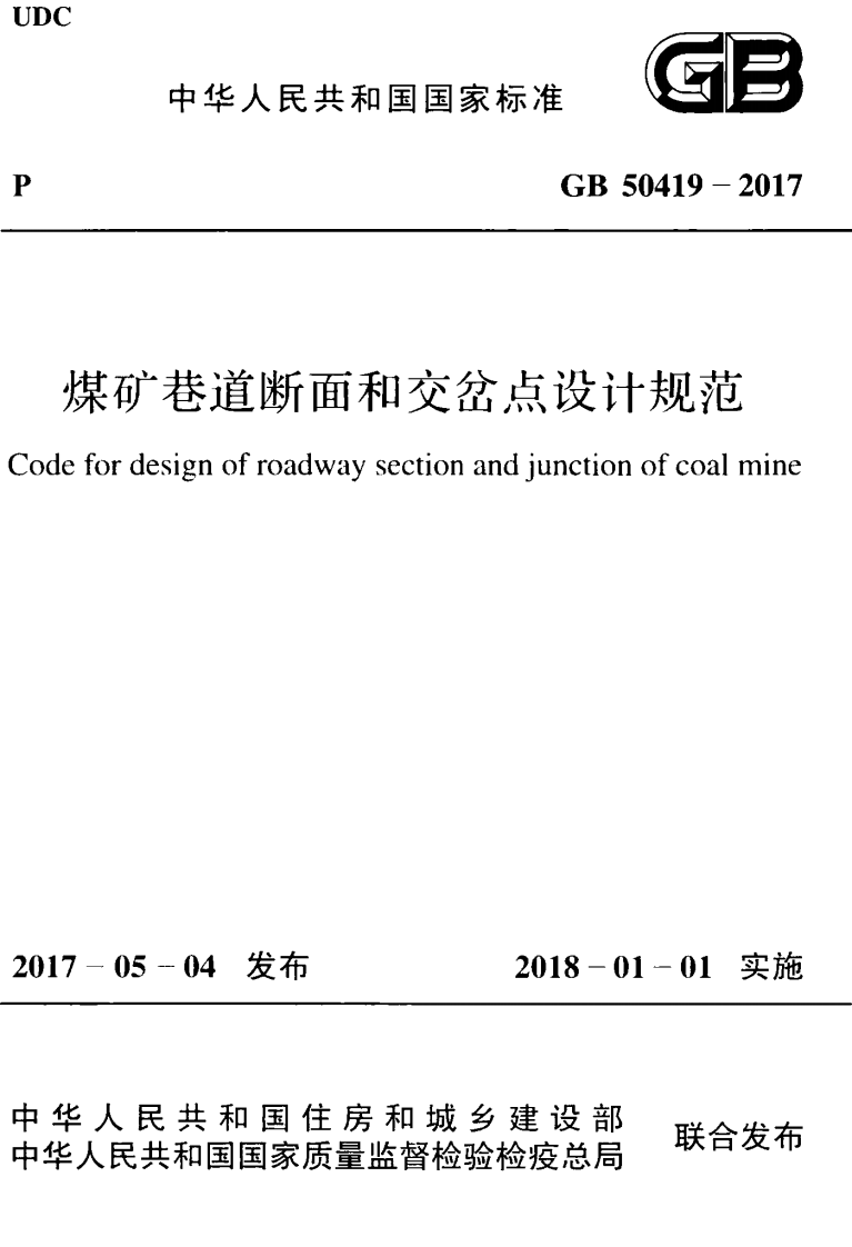 GB50419-2017 煤矿巷道断面和交岔点设计规范.pdf 第1页