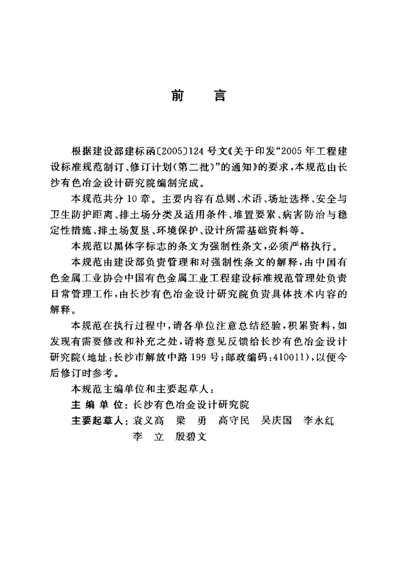 GB50421-2007 有色金属矿山排土场设计规范.pdf 第4页