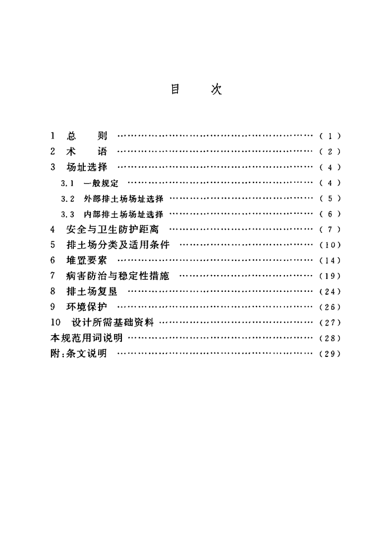 GB50421-2007 有色金属矿山排土场设计规范.pdf 第5页
