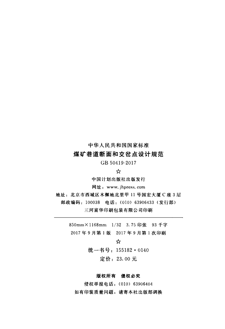 GB50419-2017 煤矿巷道断面和交岔点设计规范.pdf 第3页
