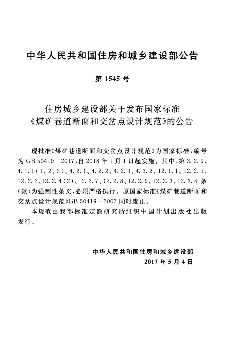 GB50419-2017 煤矿巷道断面和交岔点设计规范.pdf 第4页