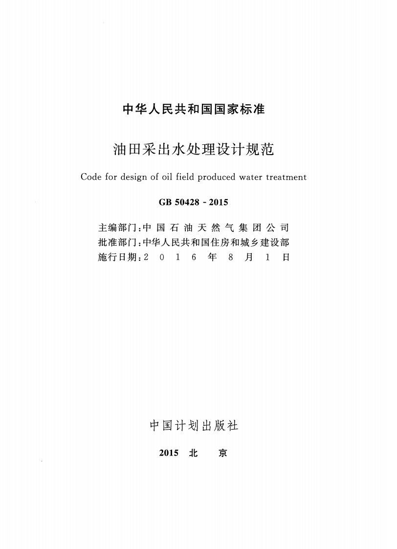 GB50428-2015 油田采出水处理设计规范.pdf 第2页