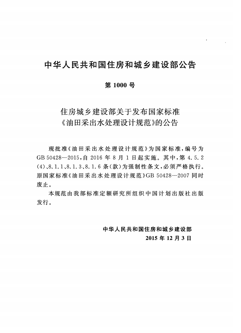 GB50428-2015 油田采出水处理设计规范.pdf 第3页