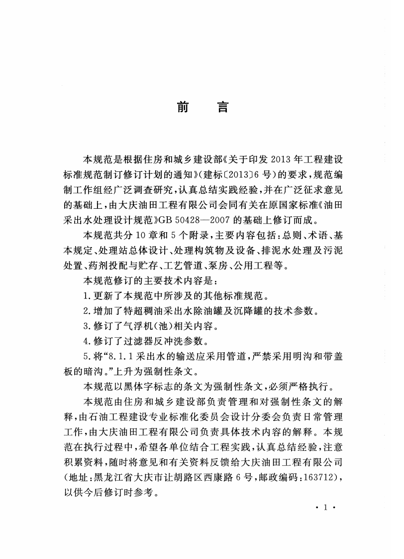 GB50428-2015 油田采出水处理设计规范.pdf 第4页