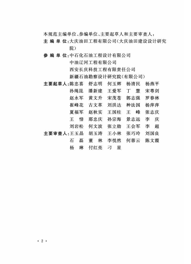 GB50428-2015 油田采出水处理设计规范.pdf 第5页