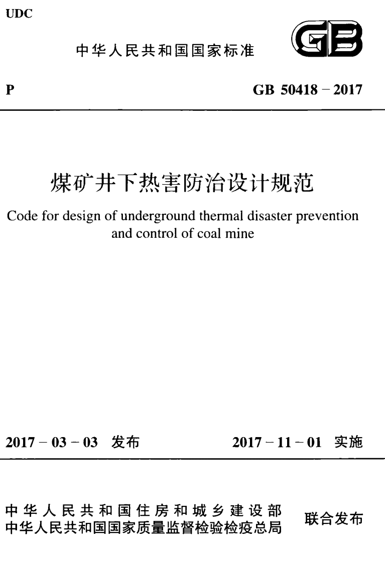 GB50418-2017 煤矿井下热害防治设计规范.pdf 第1页