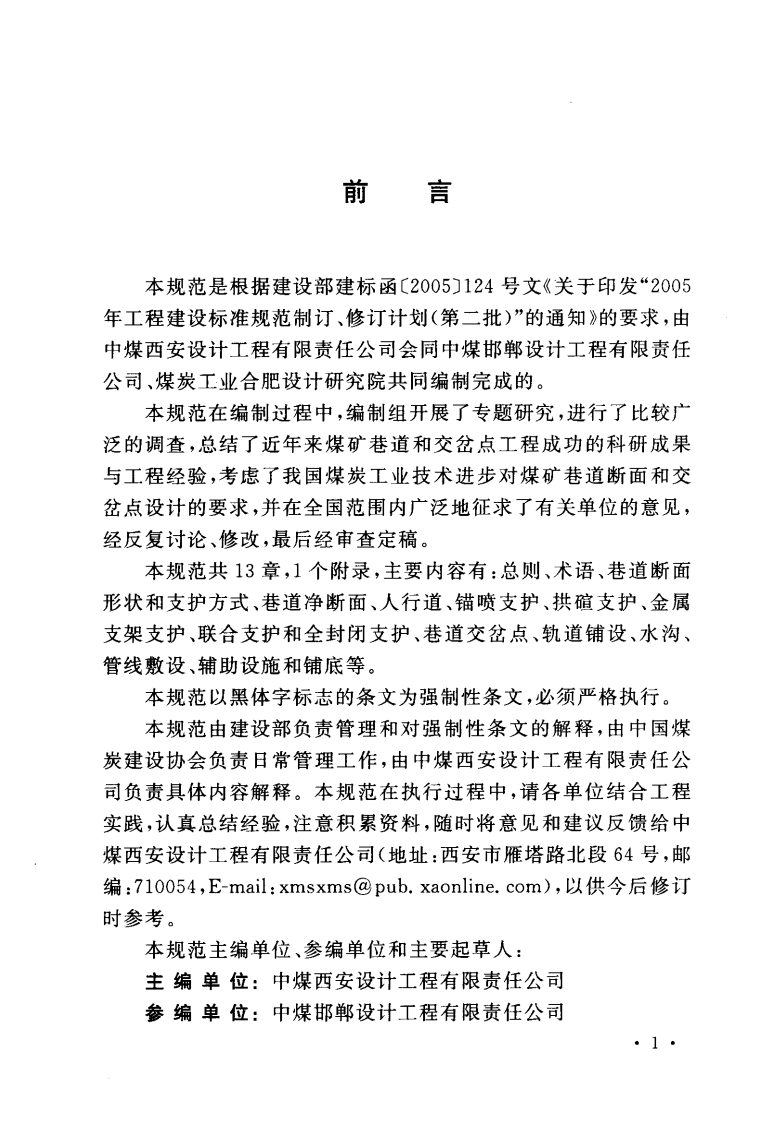 GB50419-2007 煤矿巷道断面和交岔点设计规范.pdf 第2页