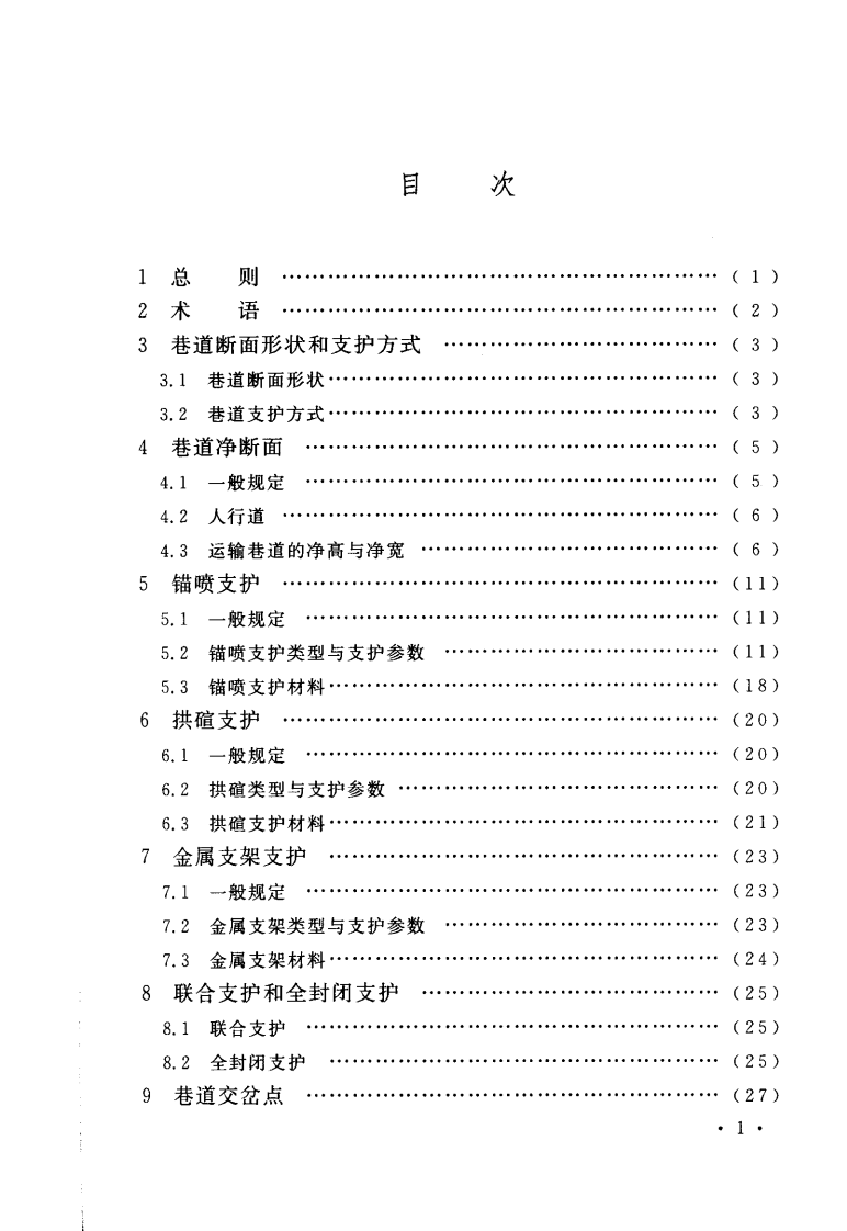 GB50419-2007 煤矿巷道断面和交岔点设计规范.pdf 第4页