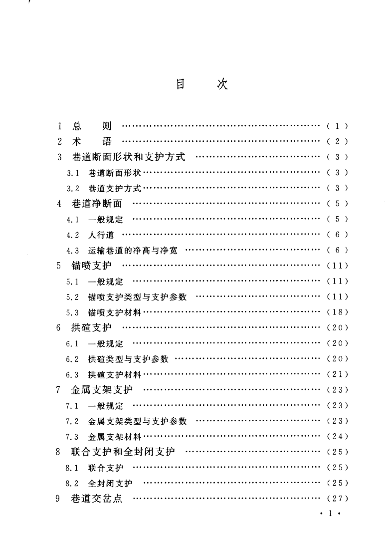 GB50419-2007 煤矿巷道断面和交岔点设计规范.pdf 第5页