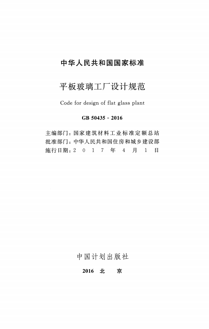 GB50435-2016 平板玻璃工厂设计规范.pdf 第2页