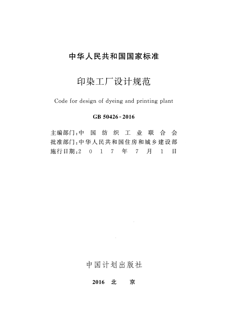 GB50426-2016 印染工厂设计规范.pdf 第2页