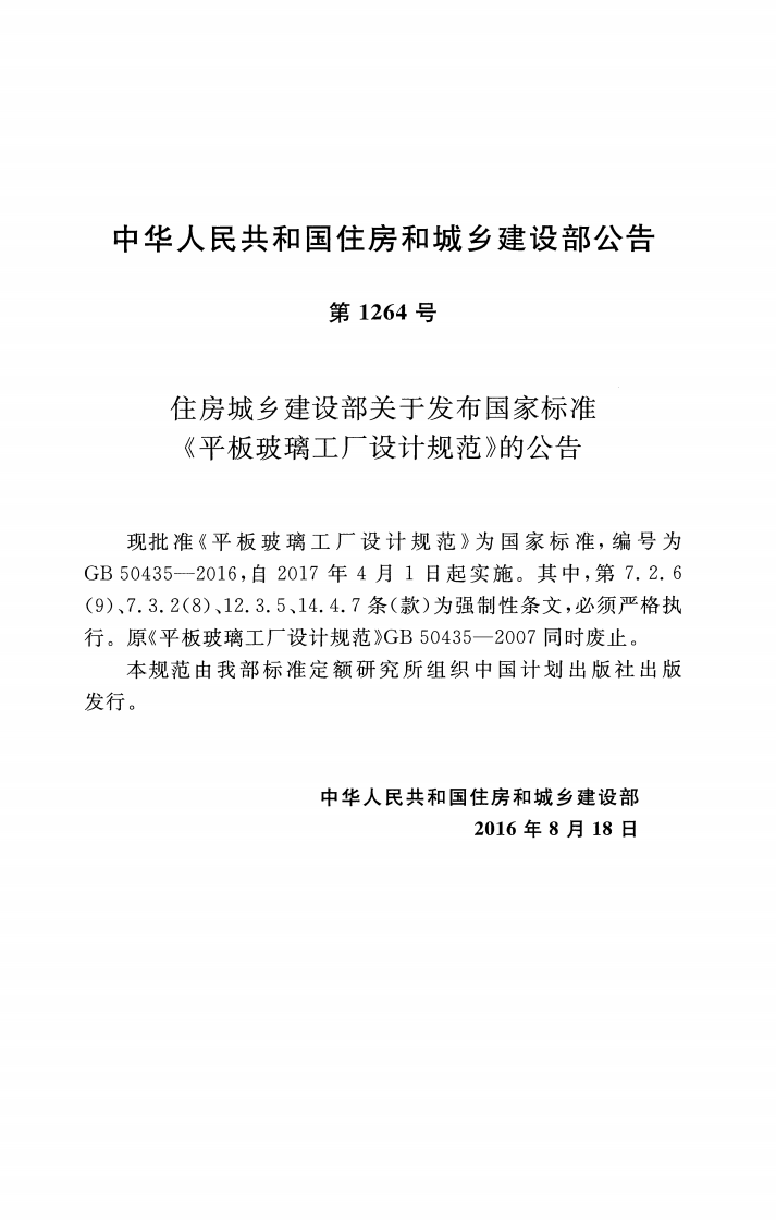 GB50435-2016 平板玻璃工厂设计规范.pdf 第3页