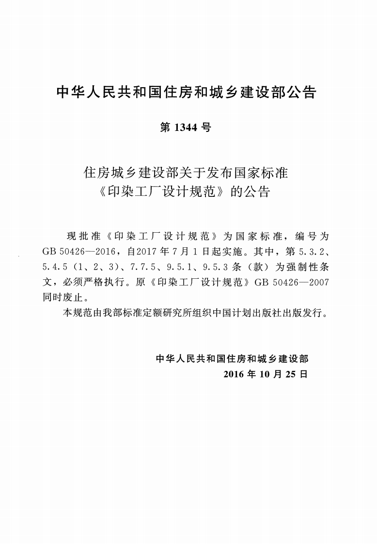 GB50426-2016 印染工厂设计规范.pdf 第3页