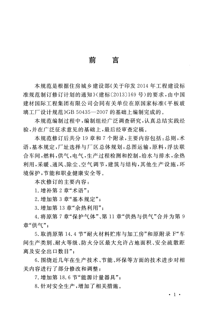 GB50435-2016 平板玻璃工厂设计规范.pdf 第4页